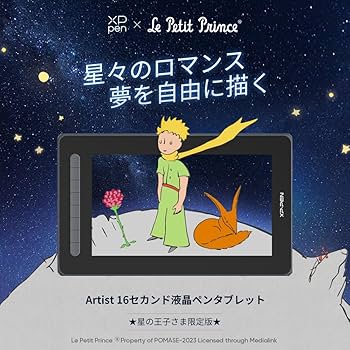 XP-Pen Artist 16 セカンド 星の王子さまコラボ 71SW2Bye+bL._AC_UF350,